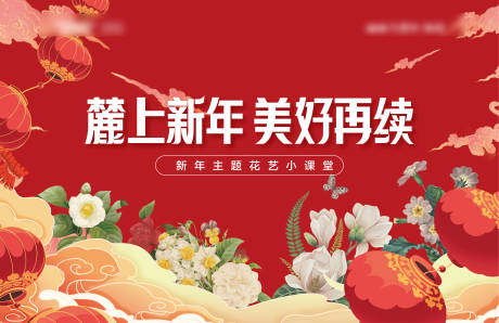 源文件下載【新年花藝插畫活動展板】編號：17390009450732299