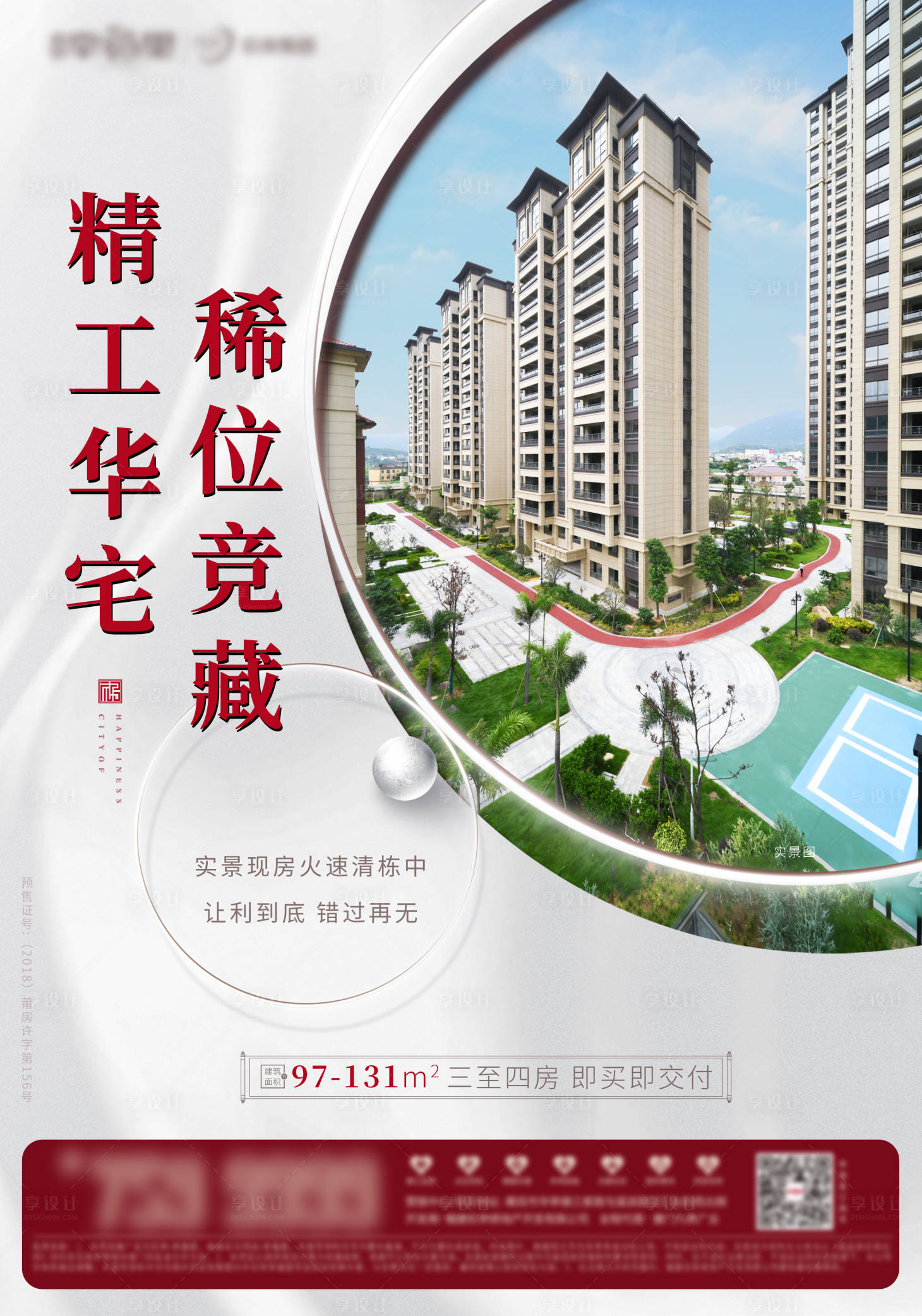 源文件下载【地产清栋优惠海报】编号：71870009415147654