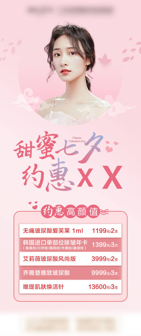 源文件下载【七夕医美海报】编号：19240009284562447