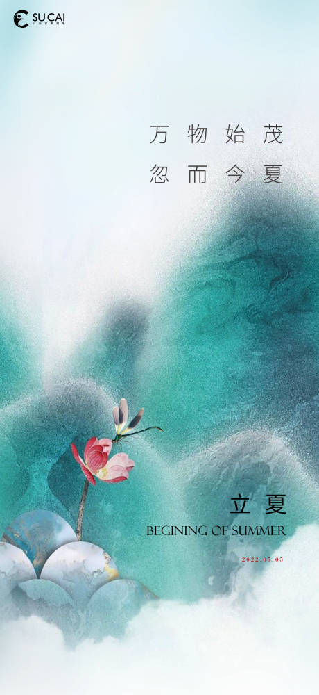 源文件下載【享設計】搜索編號：49910009735429921【立夏節氣地產海報】