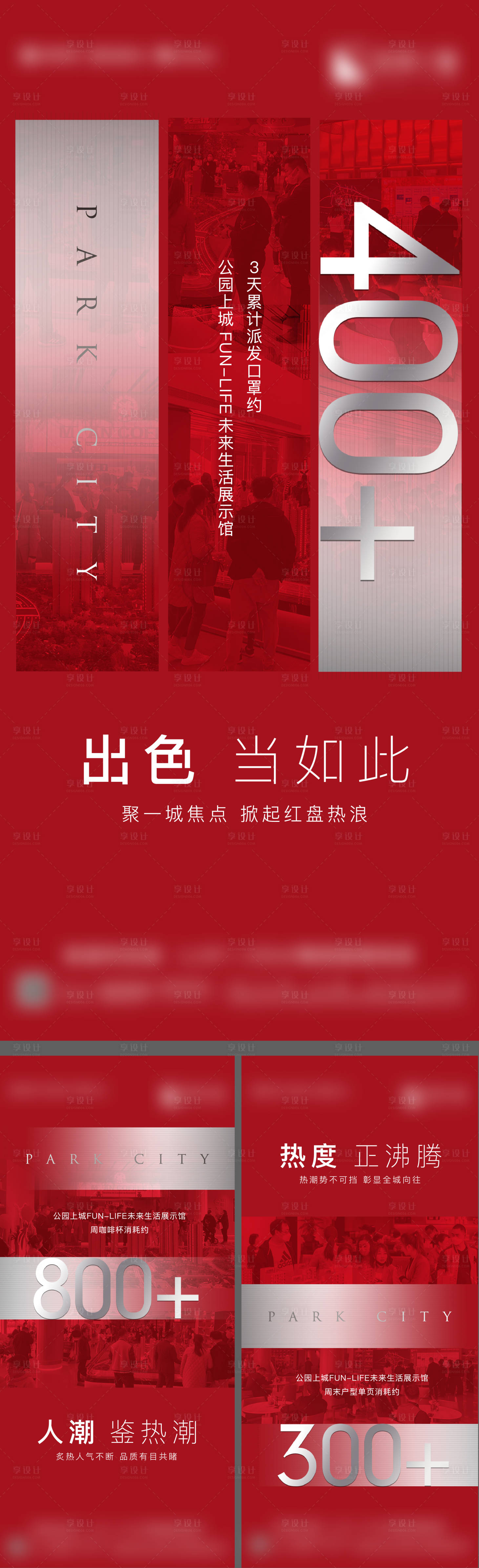 源文件下載【享設(shè)計(jì)】搜索編號：40180009318178454【地產(chǎn)熱銷人氣數(shù)據(jù)紅色刷屏稿】