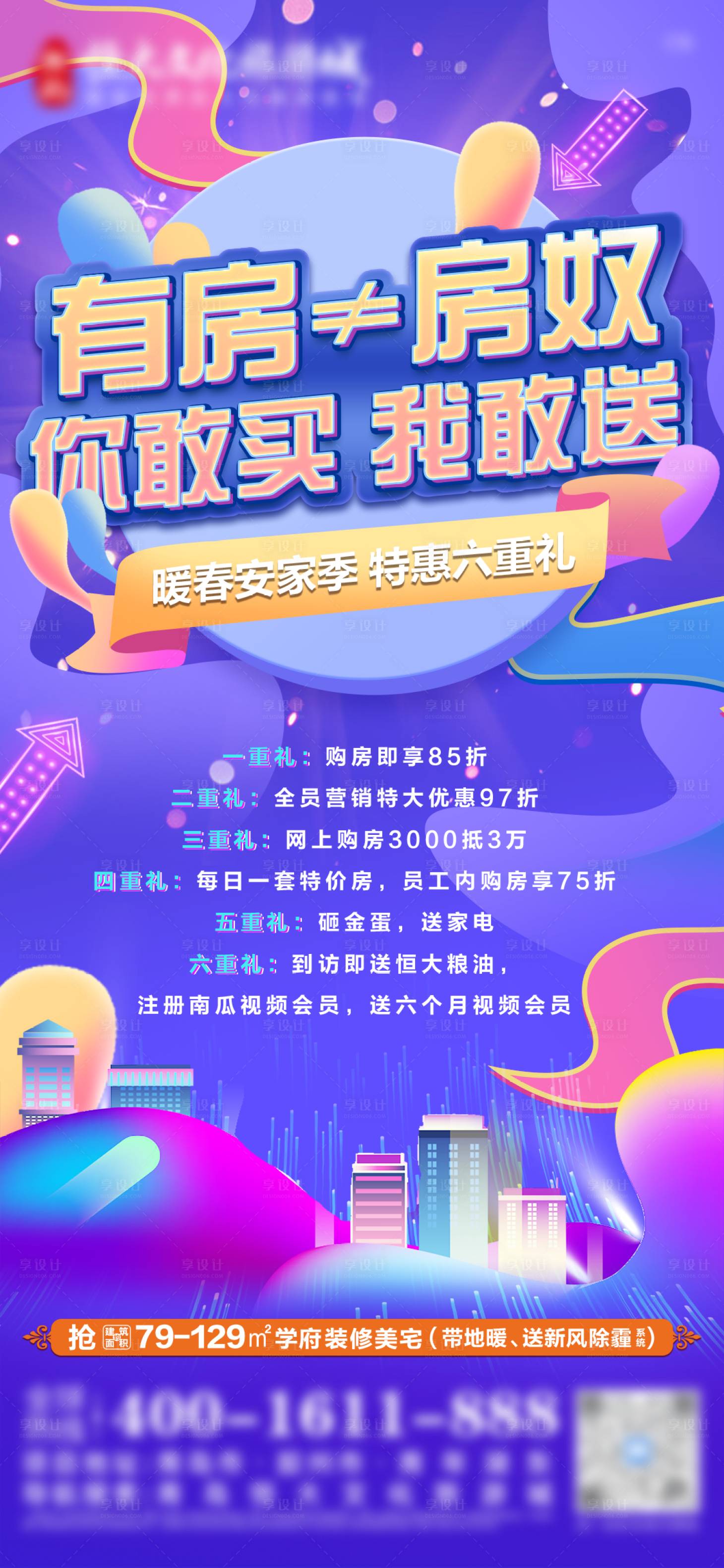 源文件下載【享設計】搜索編號：77910009575535560【地產(chǎn)購房六重禮活動單圖】