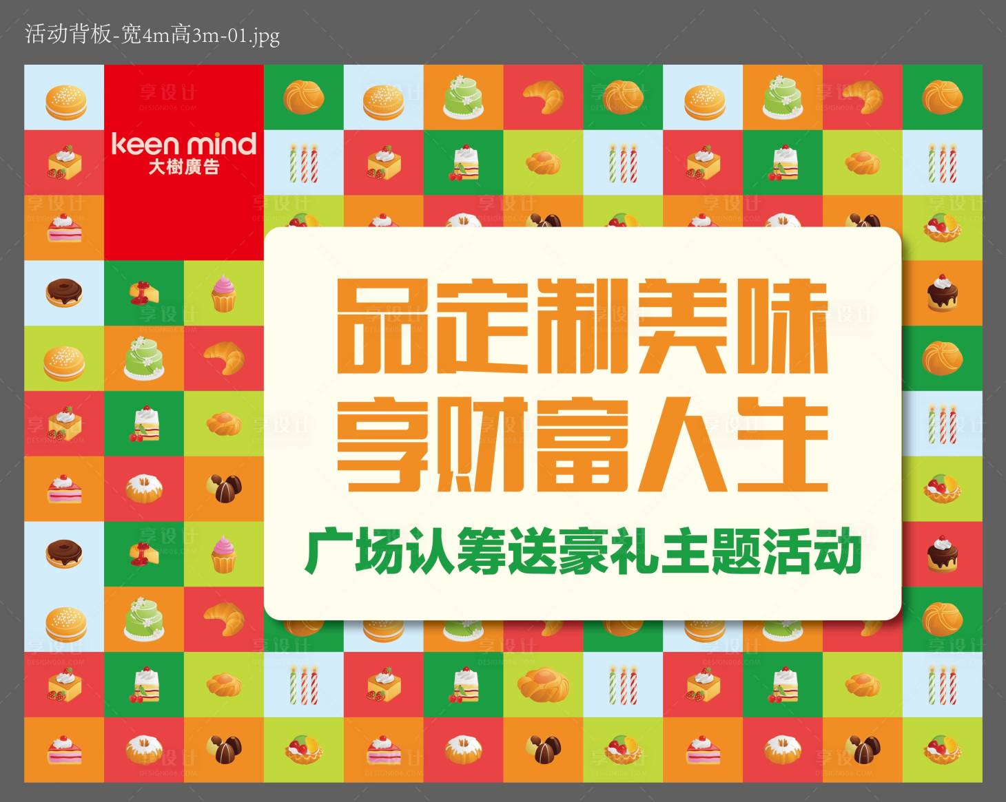 源文件下載【享設計】搜索編號：79920009381724973【定制蛋糕暖場活動展板】