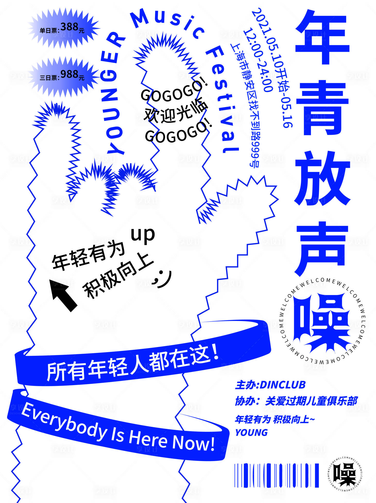 源文件下载【音乐节海报】编号：80080009308745337