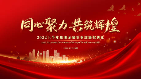 源文件下载【同心聚力共筑辉煌2022上半年集团】编号：53360009464165621