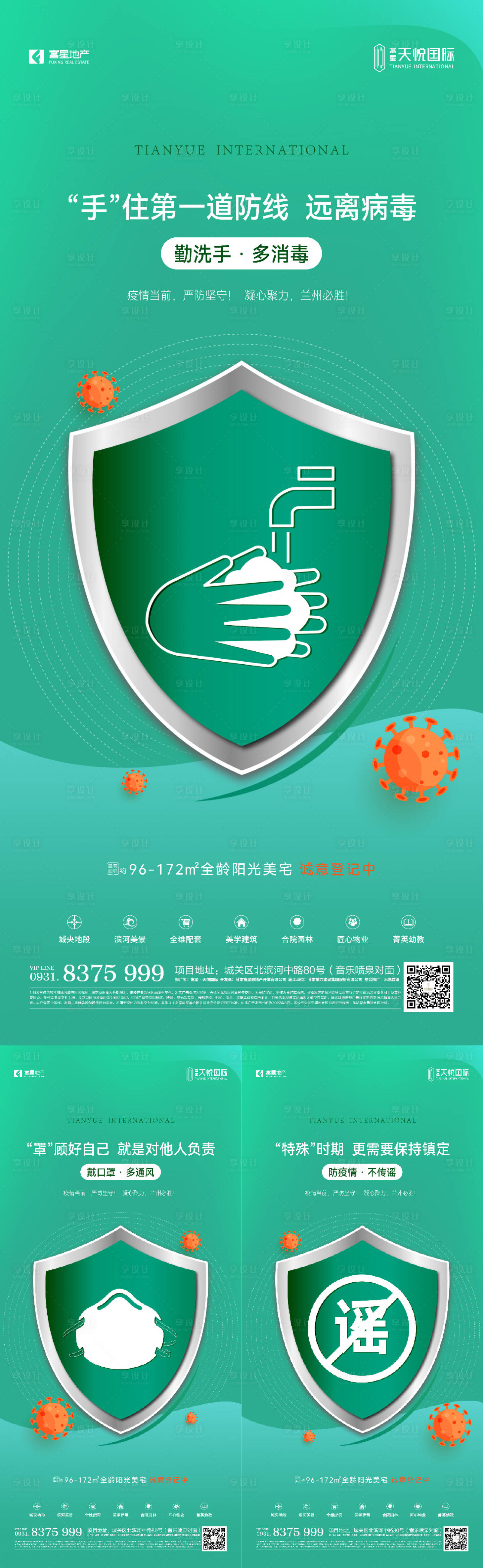 源文件下載【享設(shè)計】搜索編號：52850009455453777【地產(chǎn)防疫期間系列海報】