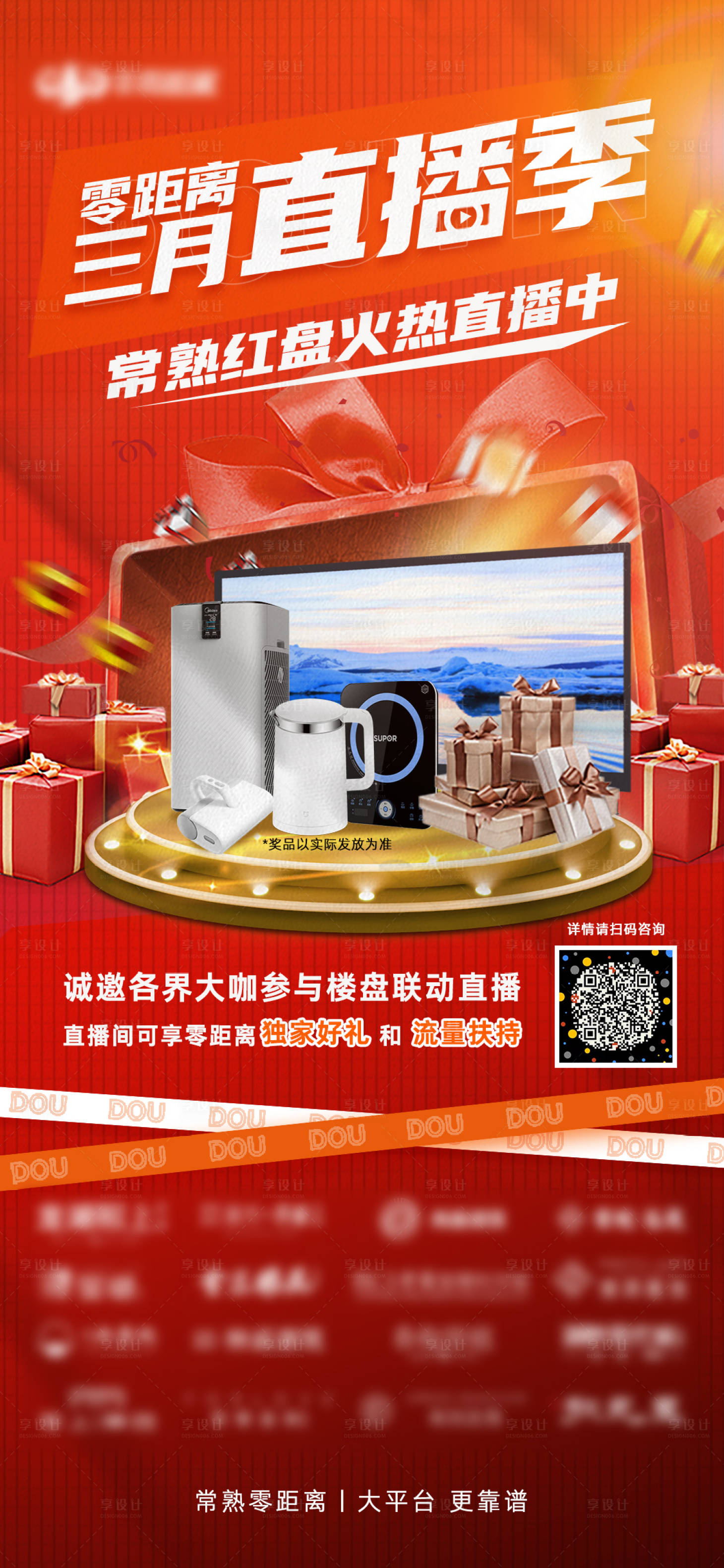 源文件下载【享设计】搜索编号：21920009345499335【三月直播季家电海报】