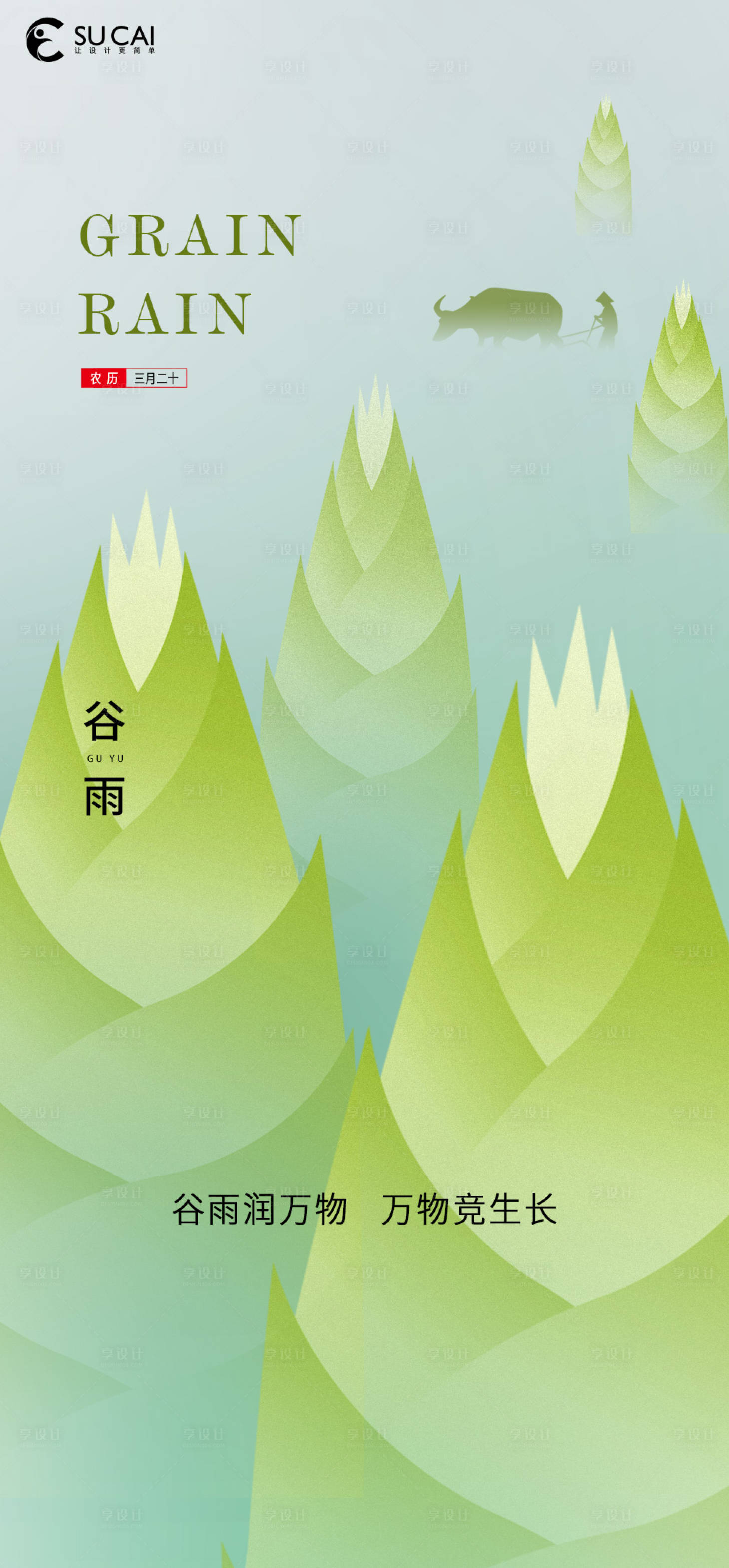 源文件下載【谷雨海報】編號：75890009355961326