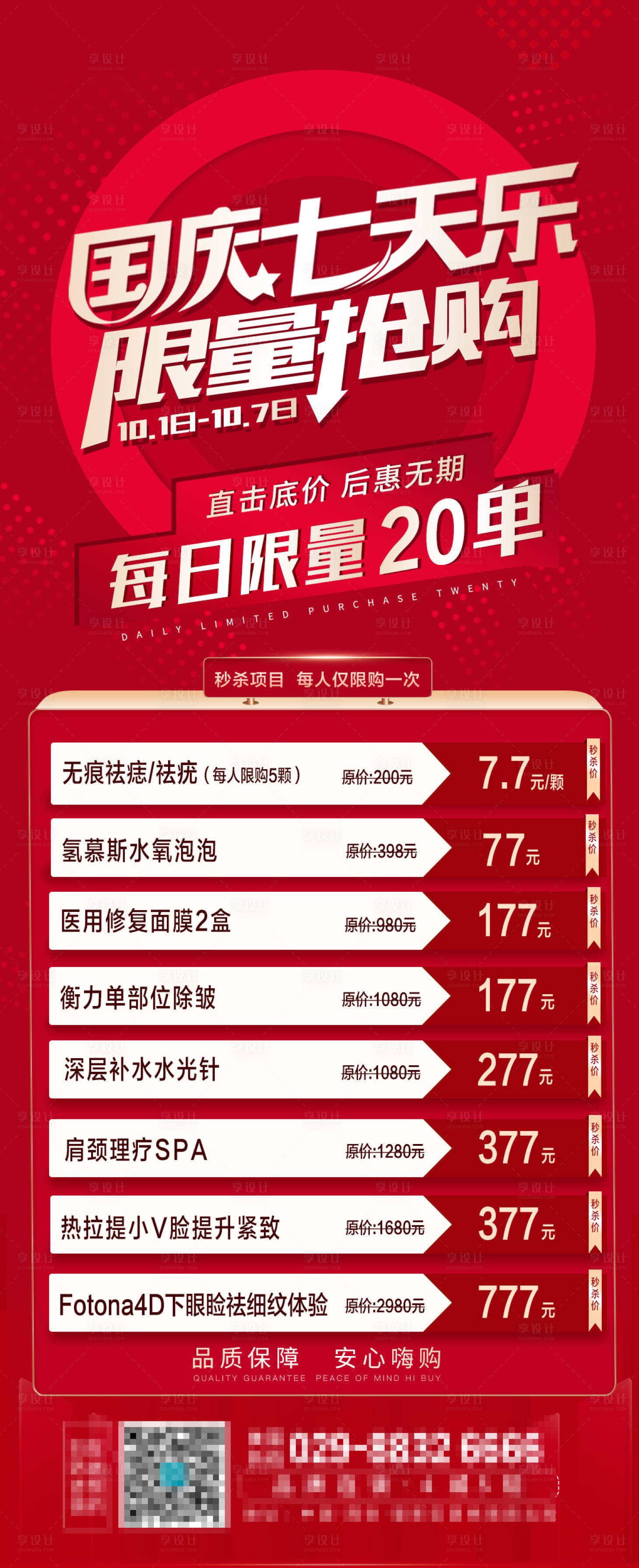 源文件下載【享設計】搜索編號：90110009625456952【醫美國慶節特價海報】