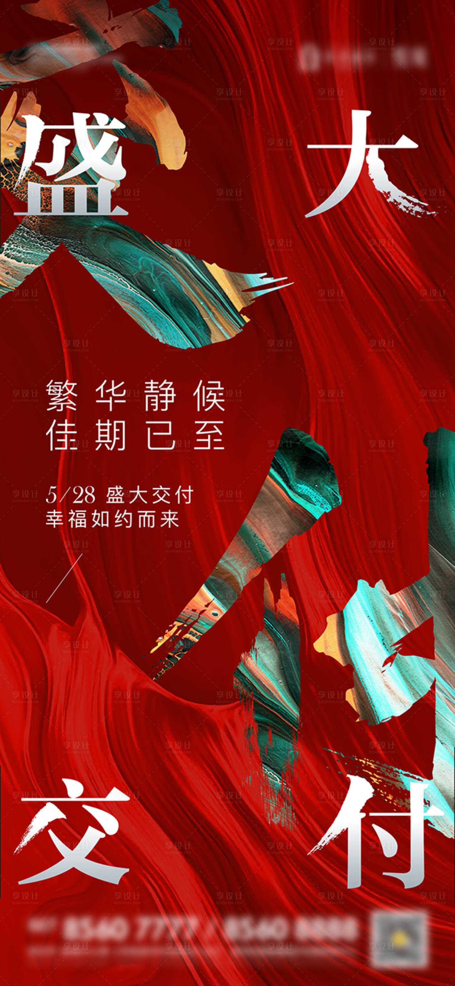 源文件下载【地产交房活动红稿海报 】编号：17440009675336288