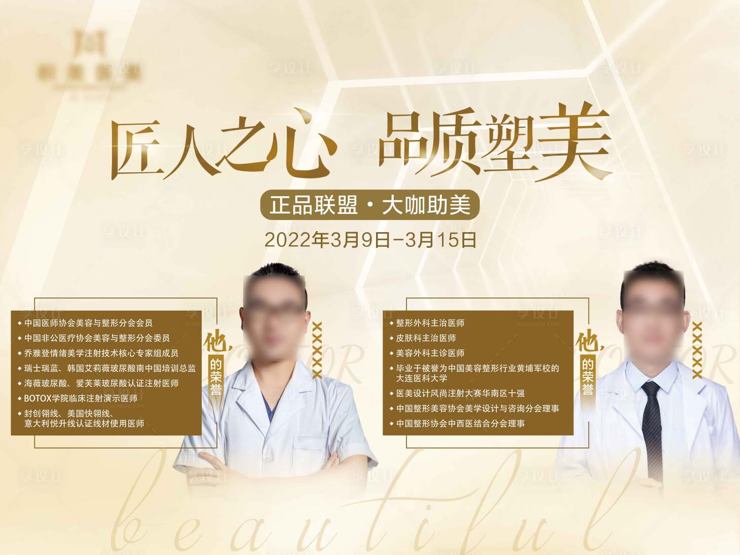 源文件下载【医美专家活动展板】编号：98840009382257688