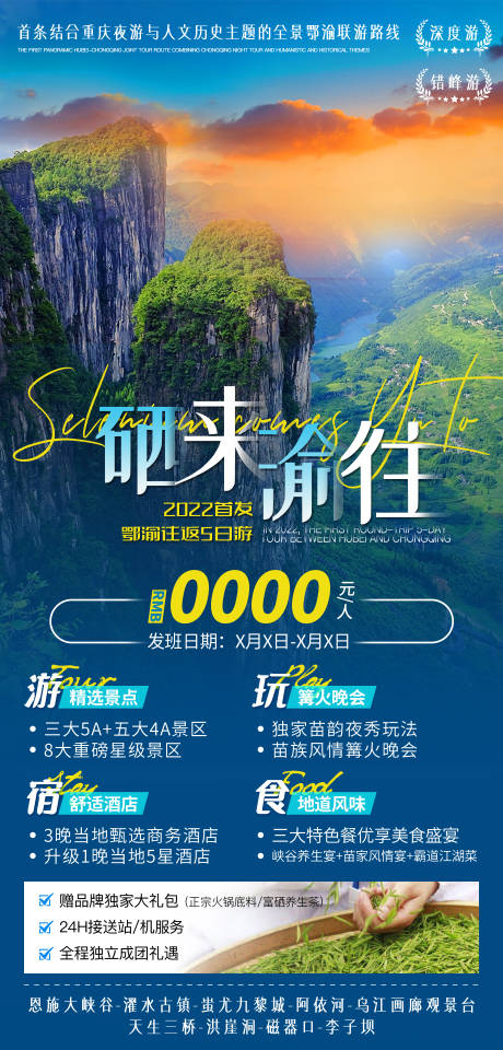 源文件下载【硒来渝往湖北重庆旅游海报】编号：97440009582982476