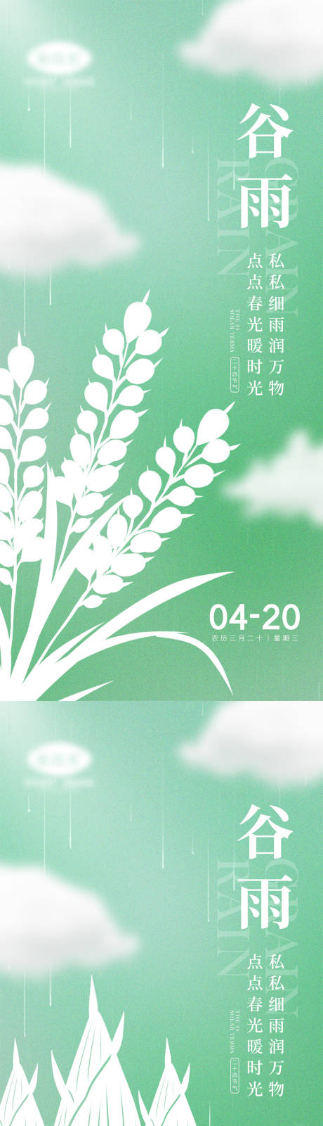 源文件下載【享設(shè)計(jì)】搜索編號：72830009245975798【二十四節(jié)氣谷雨系列海報(bào)】