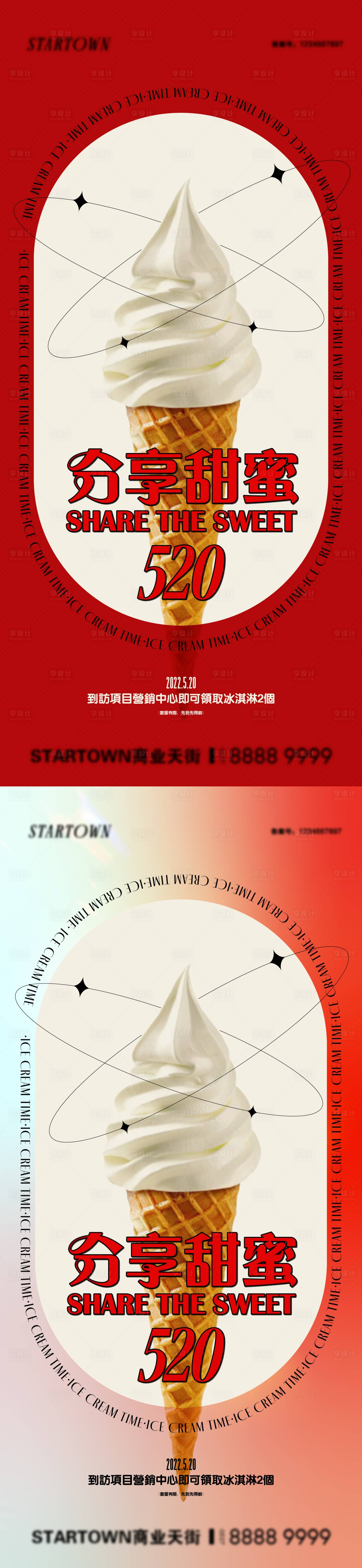 源文件下载【享设计】搜索编号：52660009571899162【地产520情人节夏日送冰淇淋活动海报】
