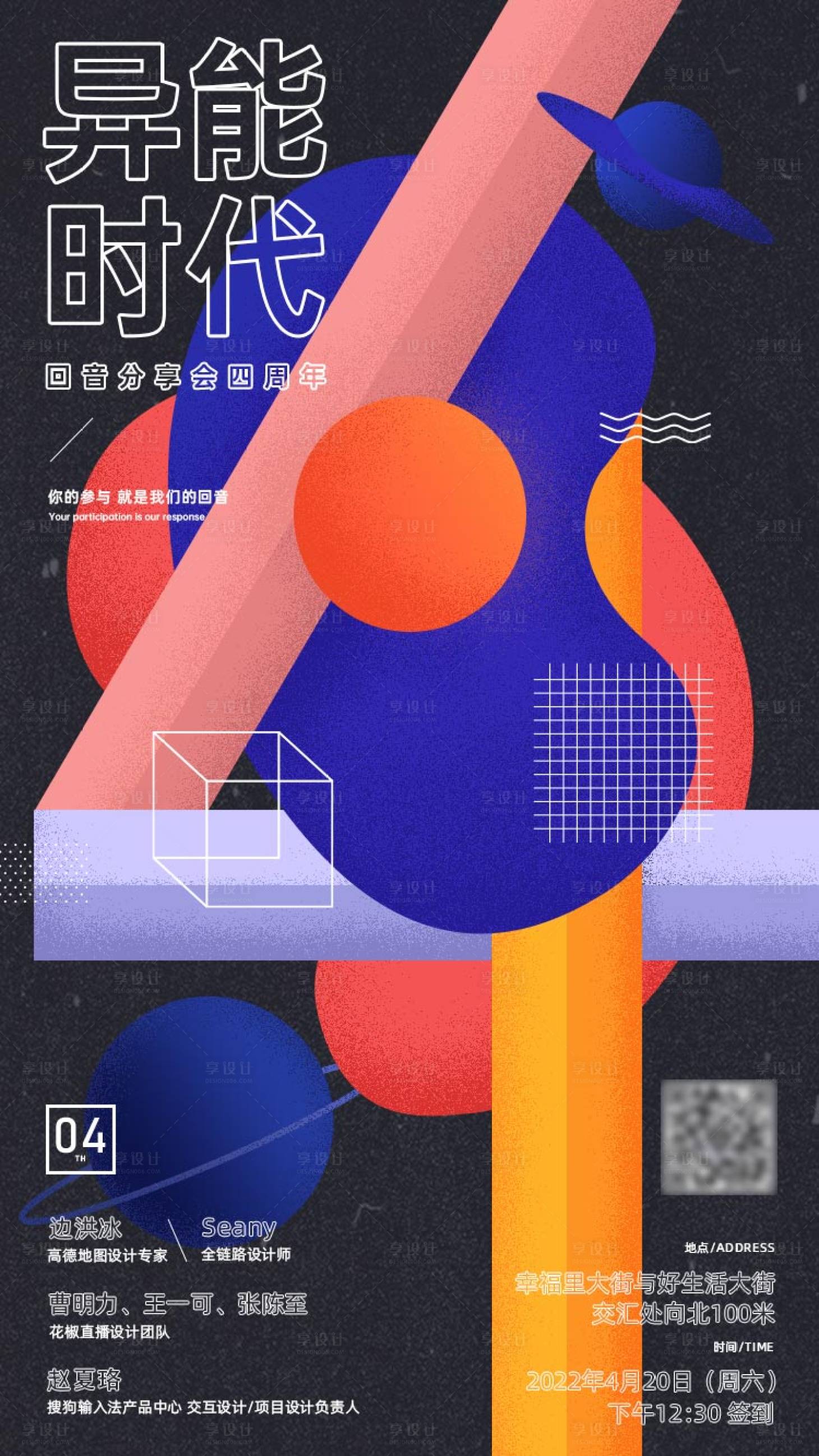 源文件下载【享设计】搜索编号：42280009262478206【交流会四周年海报】