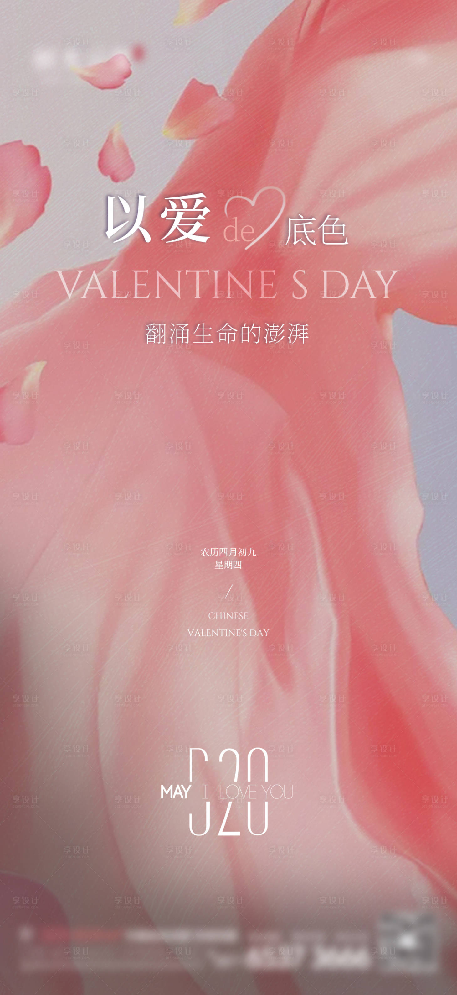 源文件下載【享設計】搜索編號：11360009460615849【520情人節海報】
