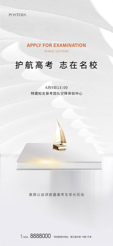 源文件下载【地产品质高考报考活动讲座海报】编号：92690009486718147