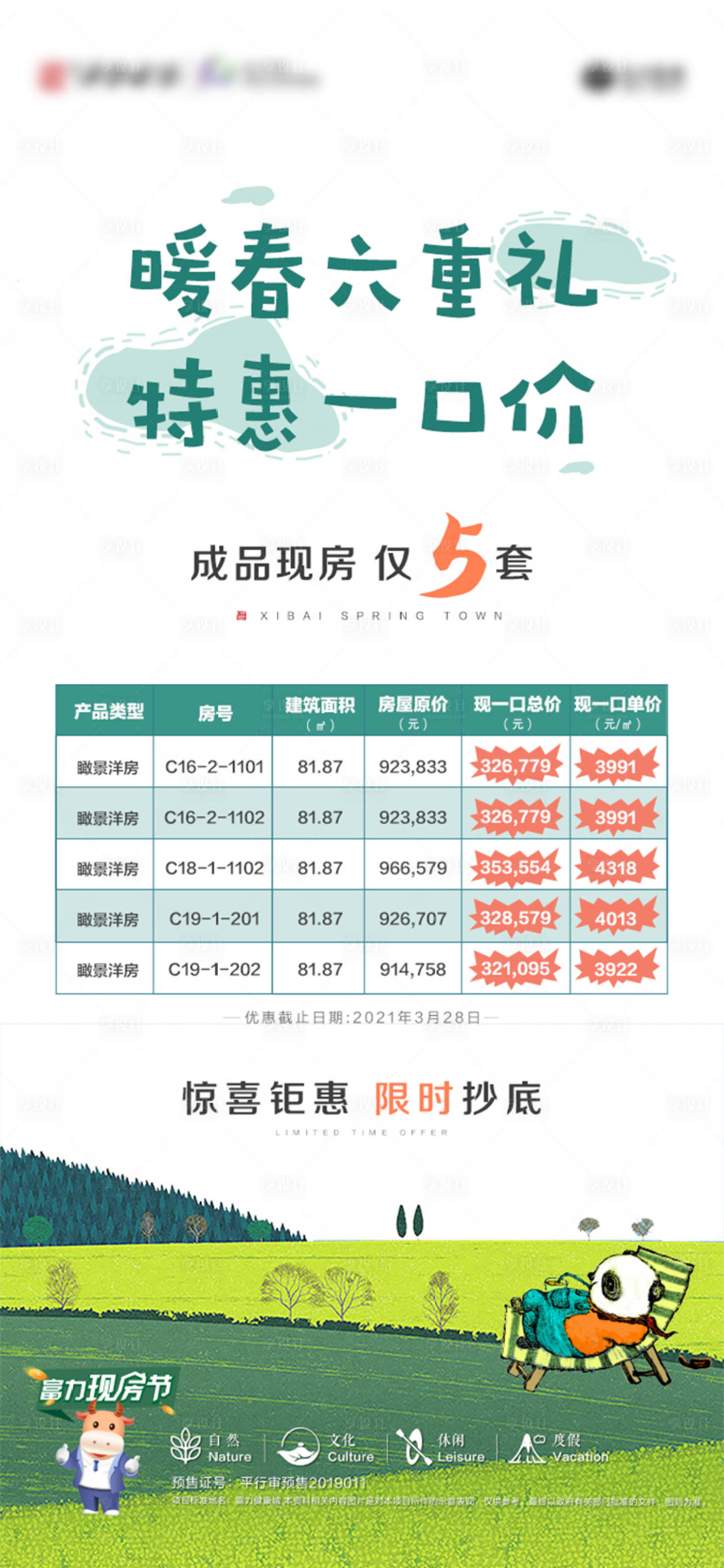 源文件下载【文旅小镇简约风特惠房海报】编号：18580009409711182
