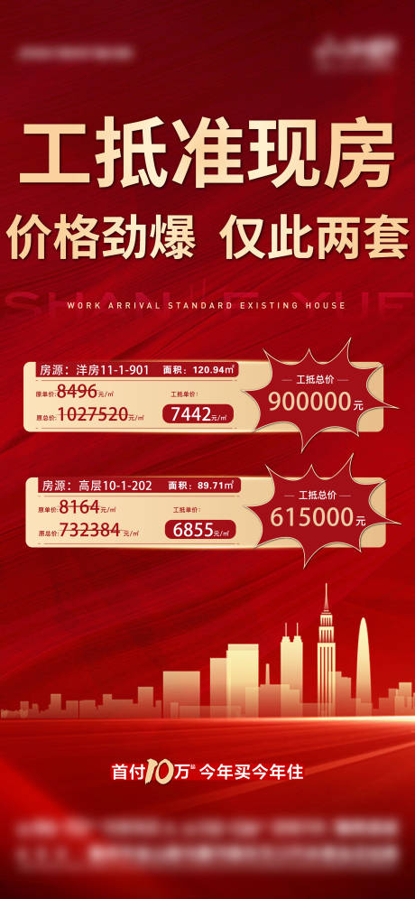 源文件下载【地产工抵房红金海报】编号：70430009324405997