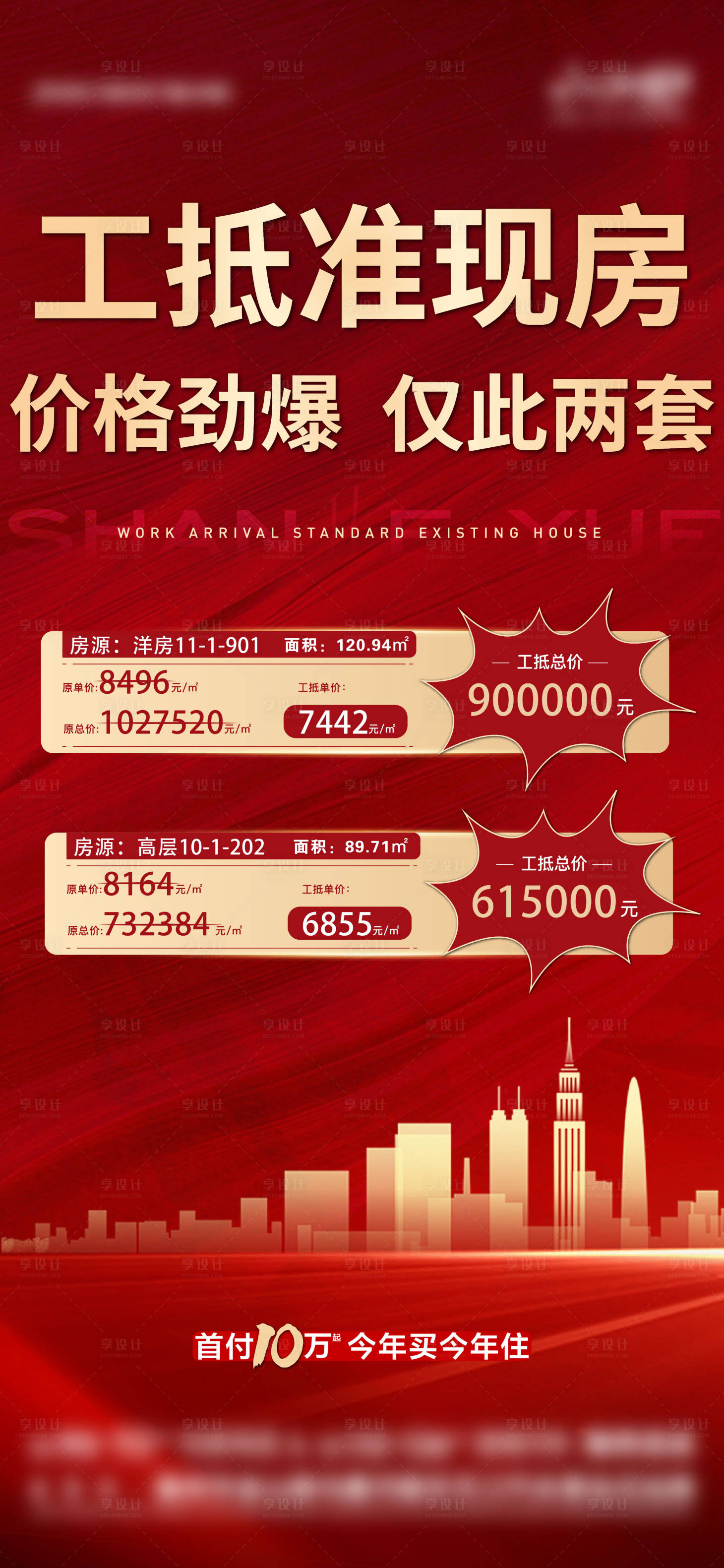 源文件下載【享設(shè)計(jì)】搜索編號(hào)：70430009324405997【地產(chǎn)工抵房紅金海報(bào)】