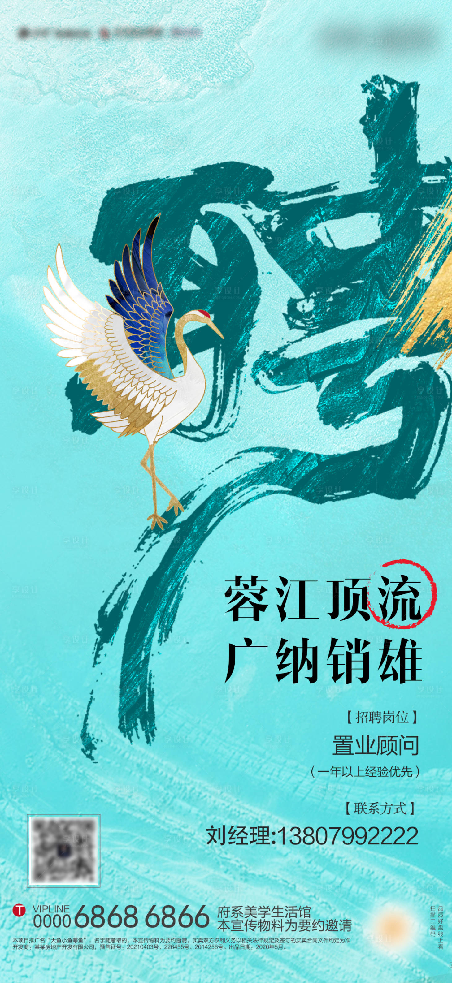 源文件下載【享設(shè)計】搜索編號：85320009505649872【地產(chǎn)招聘海報】