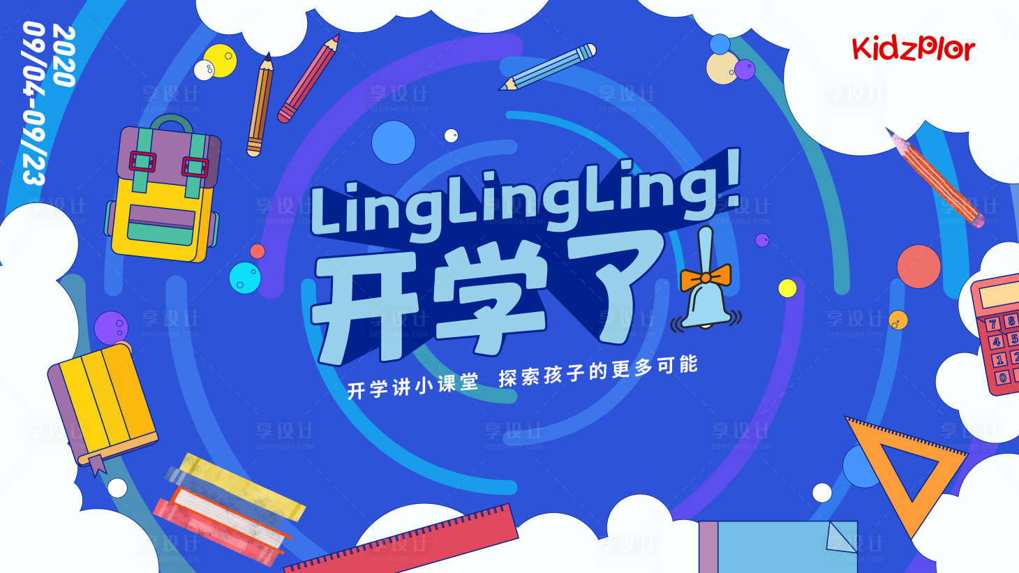 源文件下载【开学海报】编号：62450009584113273