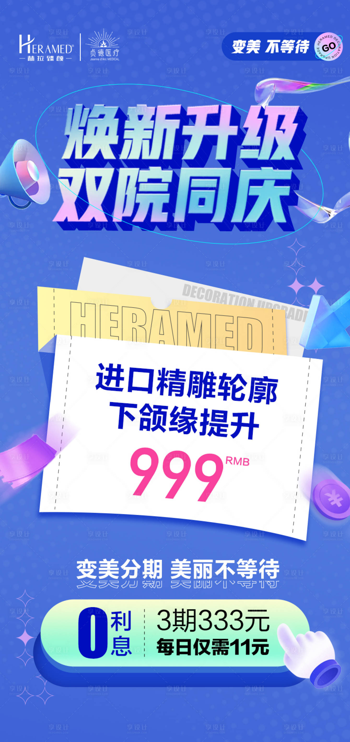 源文件下載【享設計】搜索編號：98080009491303876【雙院同慶醫美海報】