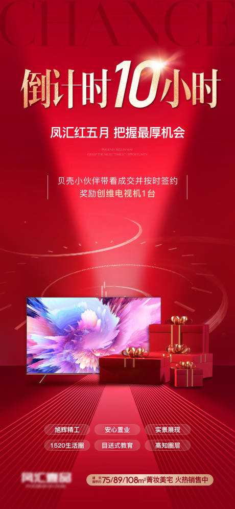 源文件下载【地产成交有礼海报】编号：77800009735272896