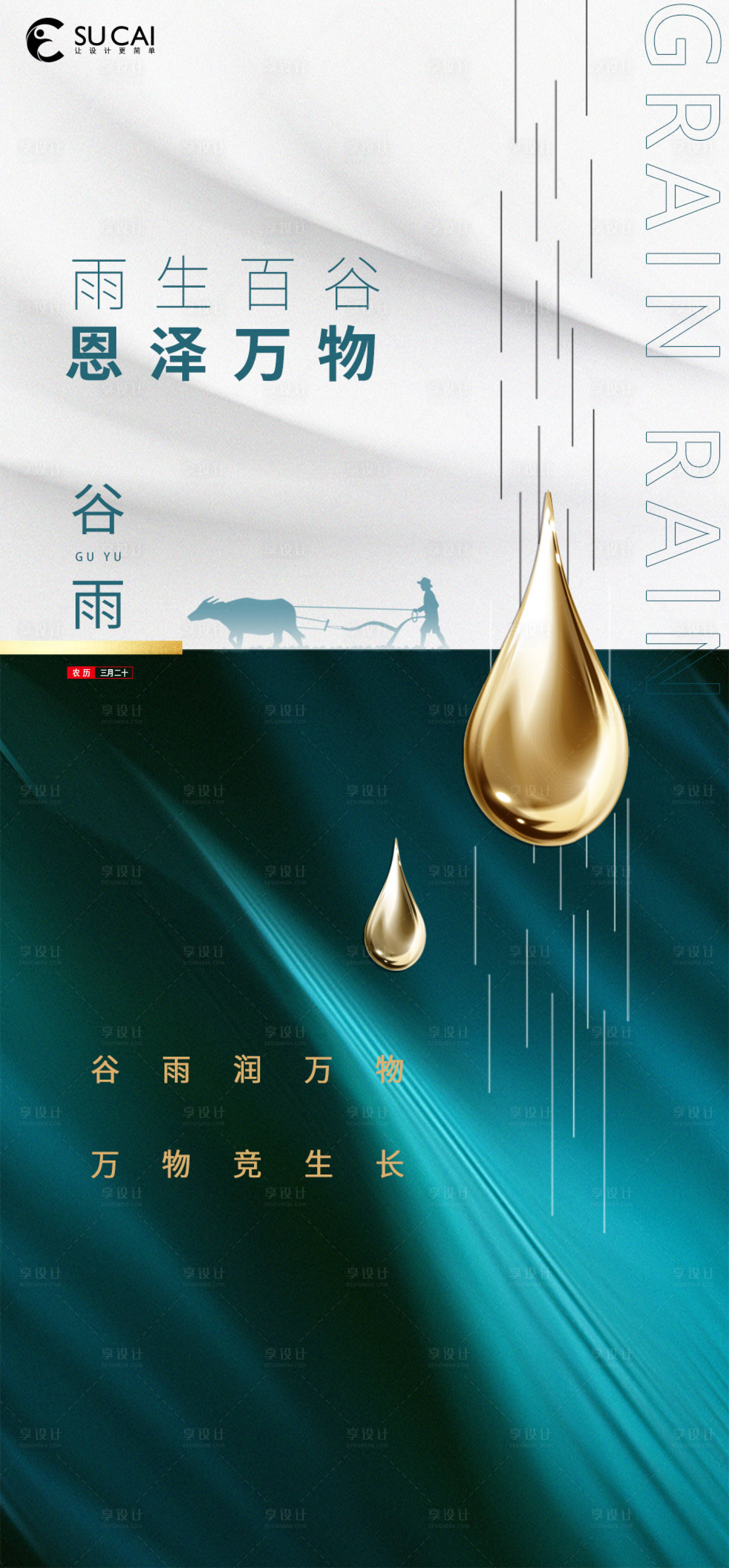 源文件下載【享設計】搜索編號：28470009371346355【谷雨節氣海報】