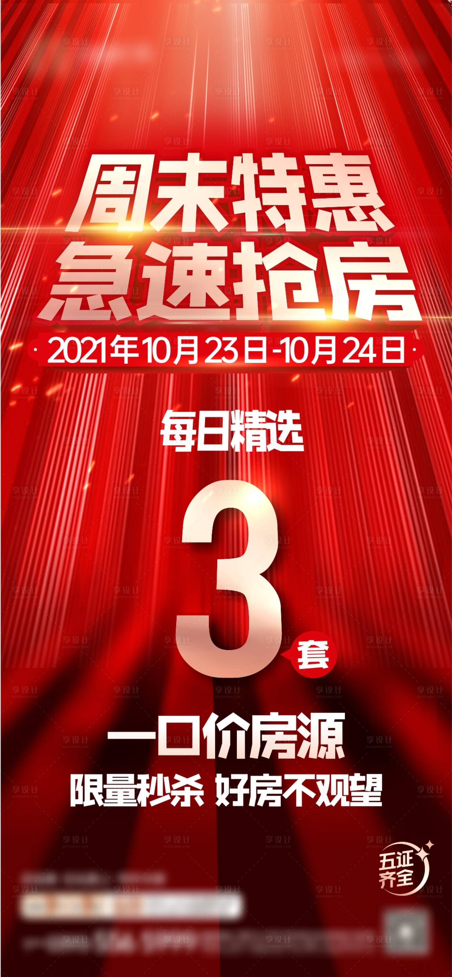 源文件下載【享設(shè)計(jì)】搜索編號(hào)：47930009278021836【地產(chǎn)紅色特價(jià)房促銷(xiāo)】