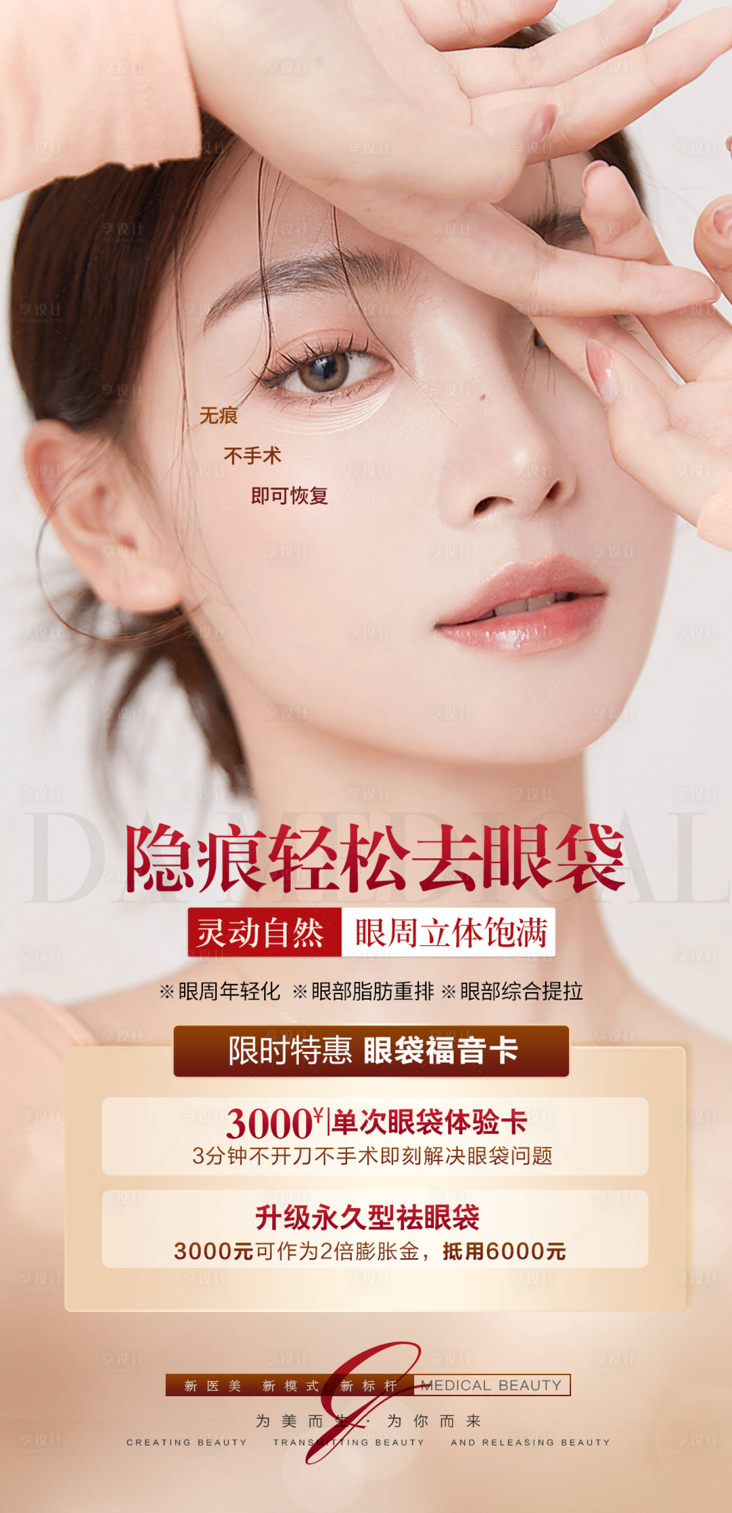 源文件下載【醫美無痕去眼袋活動海報】編號：48660009507557949