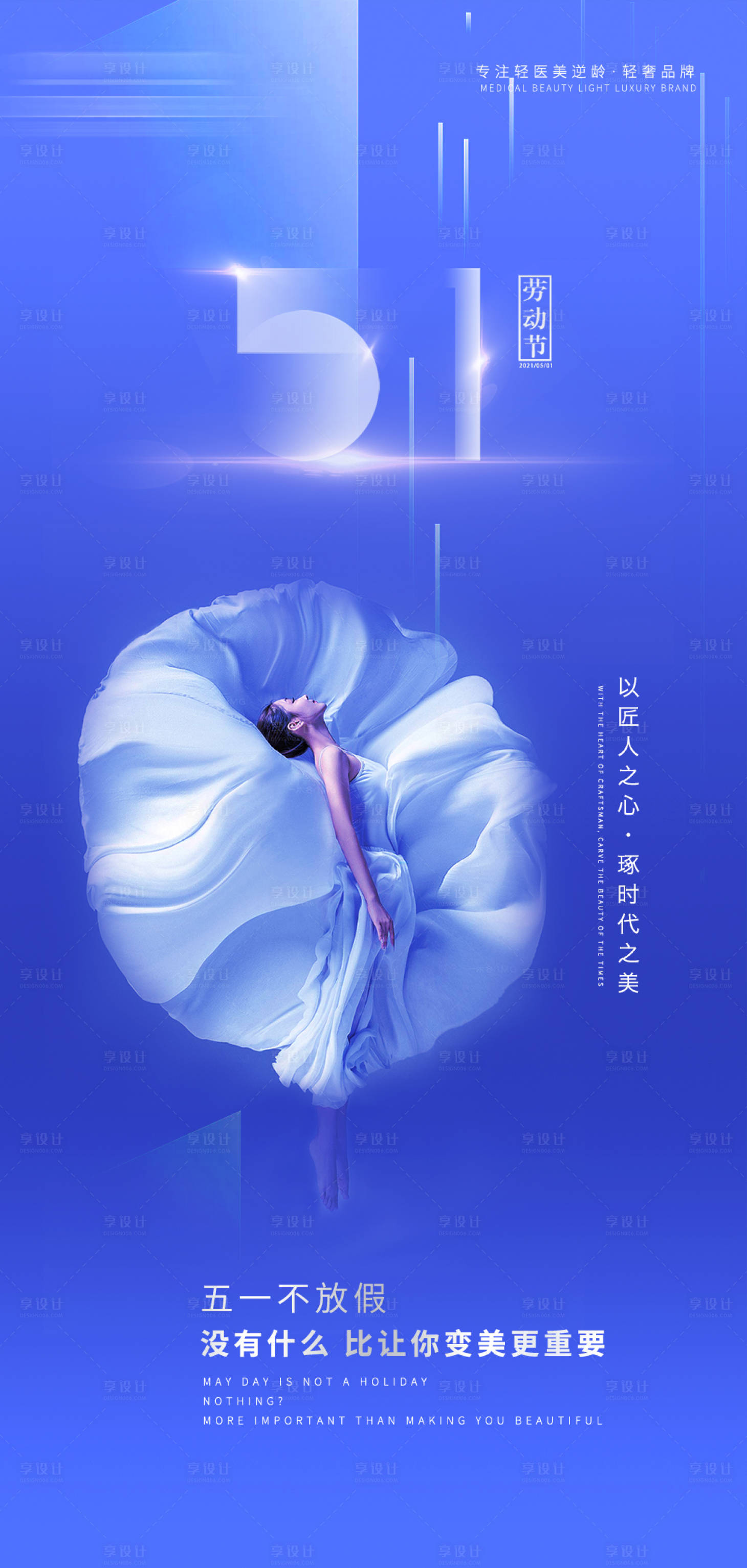 源文件下載【享設計】搜索編號：72750009751128643【勞動節醫美海報】