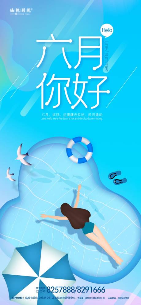 源文件下载【享设计】搜索编号：49910009448655709【六月你好移动端海报】