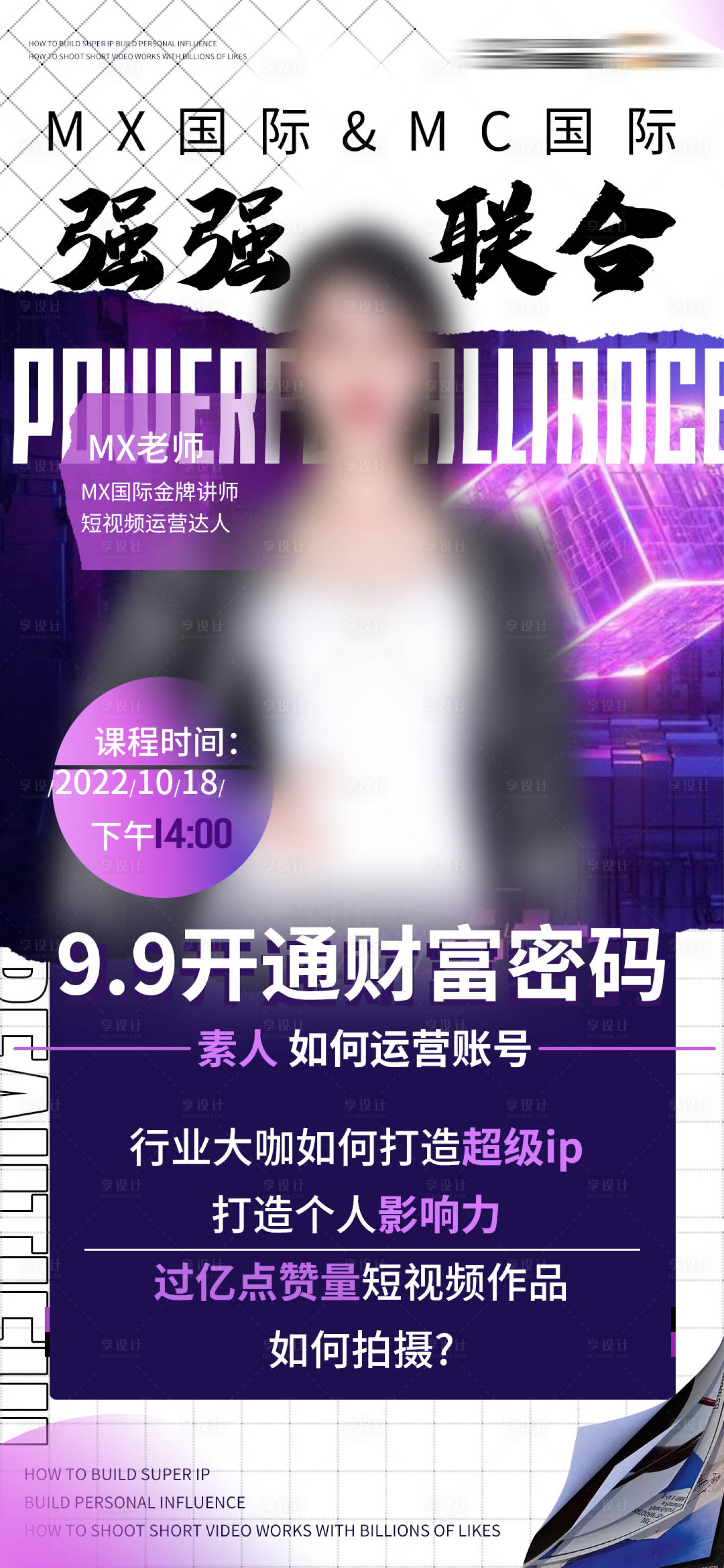 源文件下載【享設計】搜索編號：49030009340244347【課程招商人物海報】