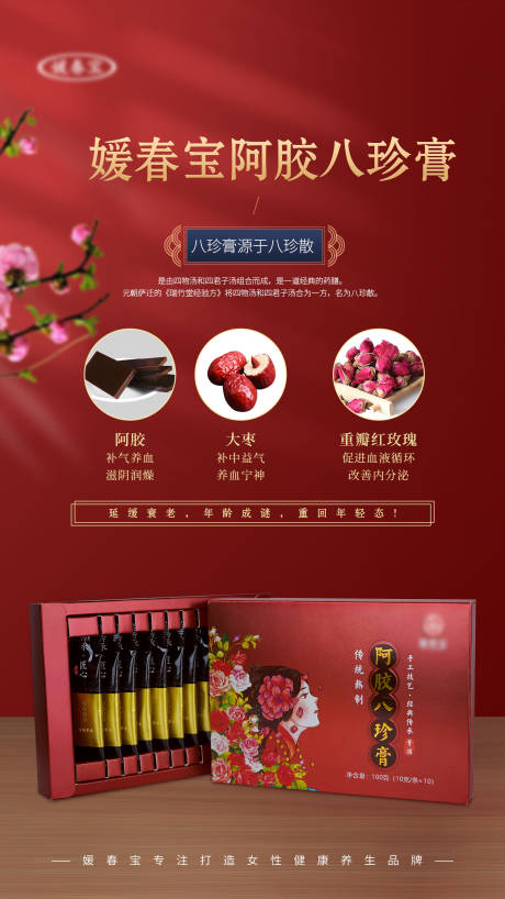 源文件下载【享设计】搜索编号：29050009313778792【阿胶八珍膏海报】