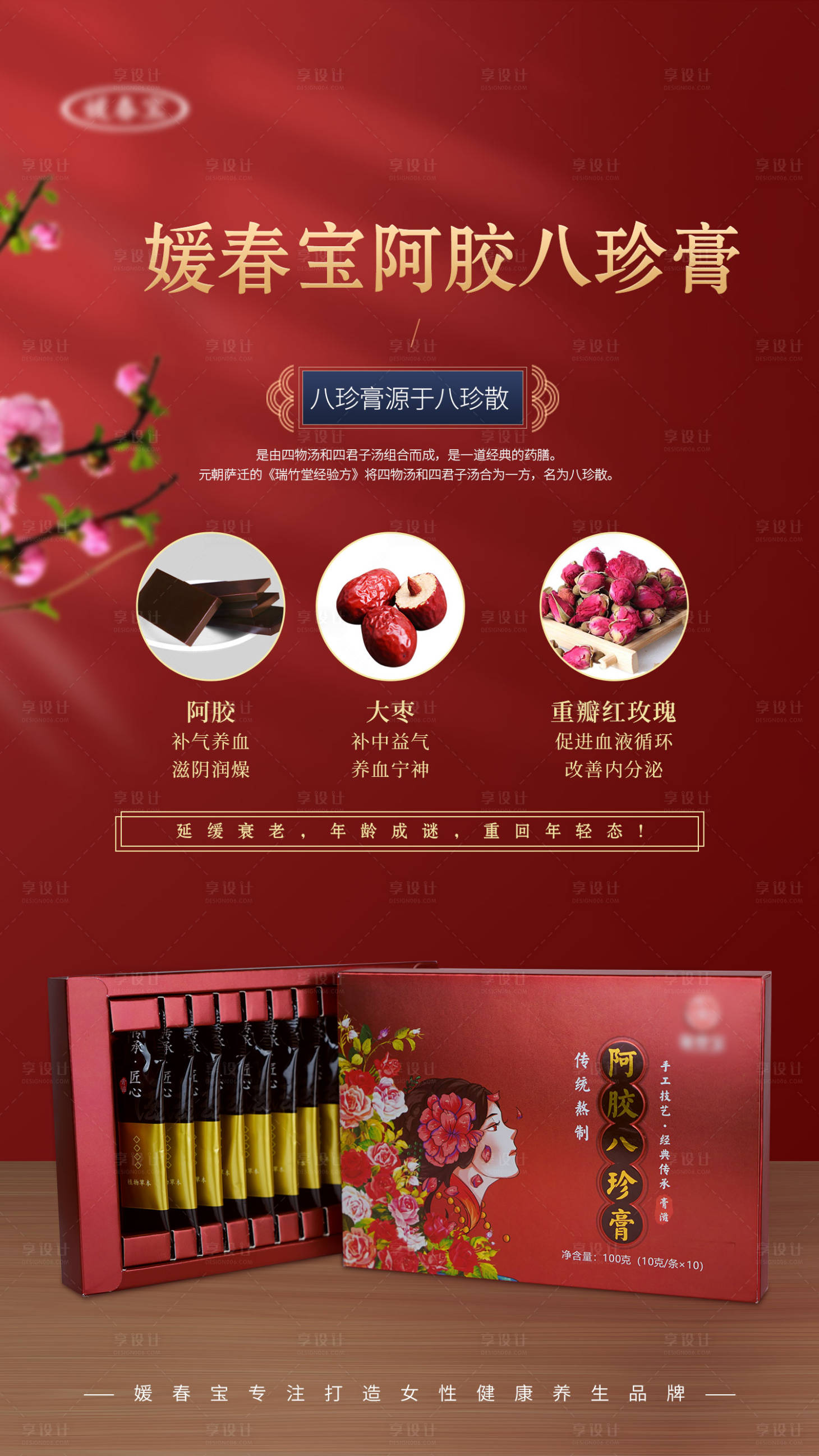 源文件下载【享设计】搜索编号：29050009313778792【阿胶八珍膏海报】
