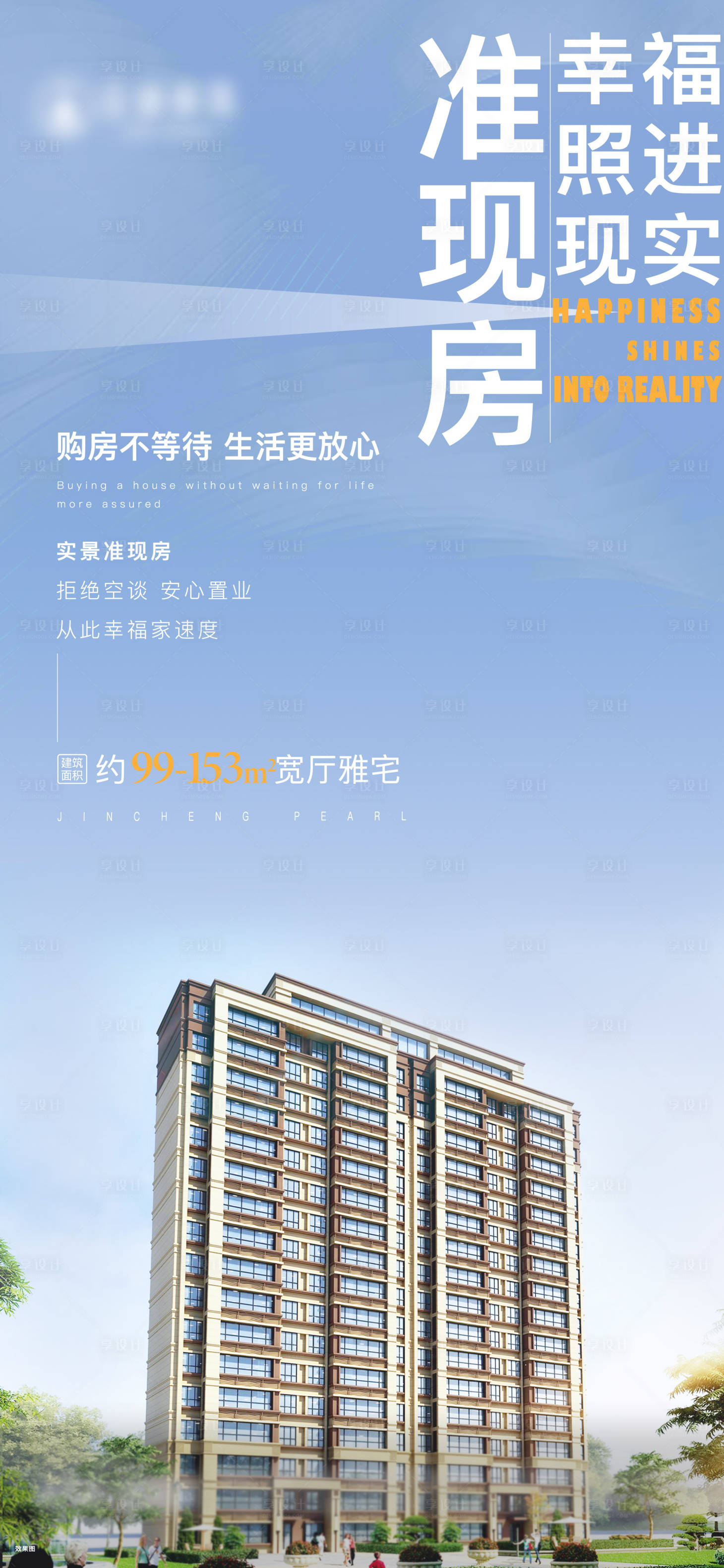 源文件下载【享设计】搜索编号：56900009524626838【房地产准现房稿件】
