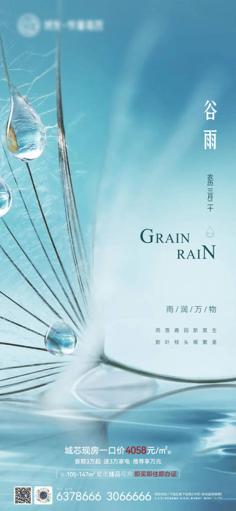 源文件下载【享设计】搜索编号：68810009524099955【地产谷雨节气海报】