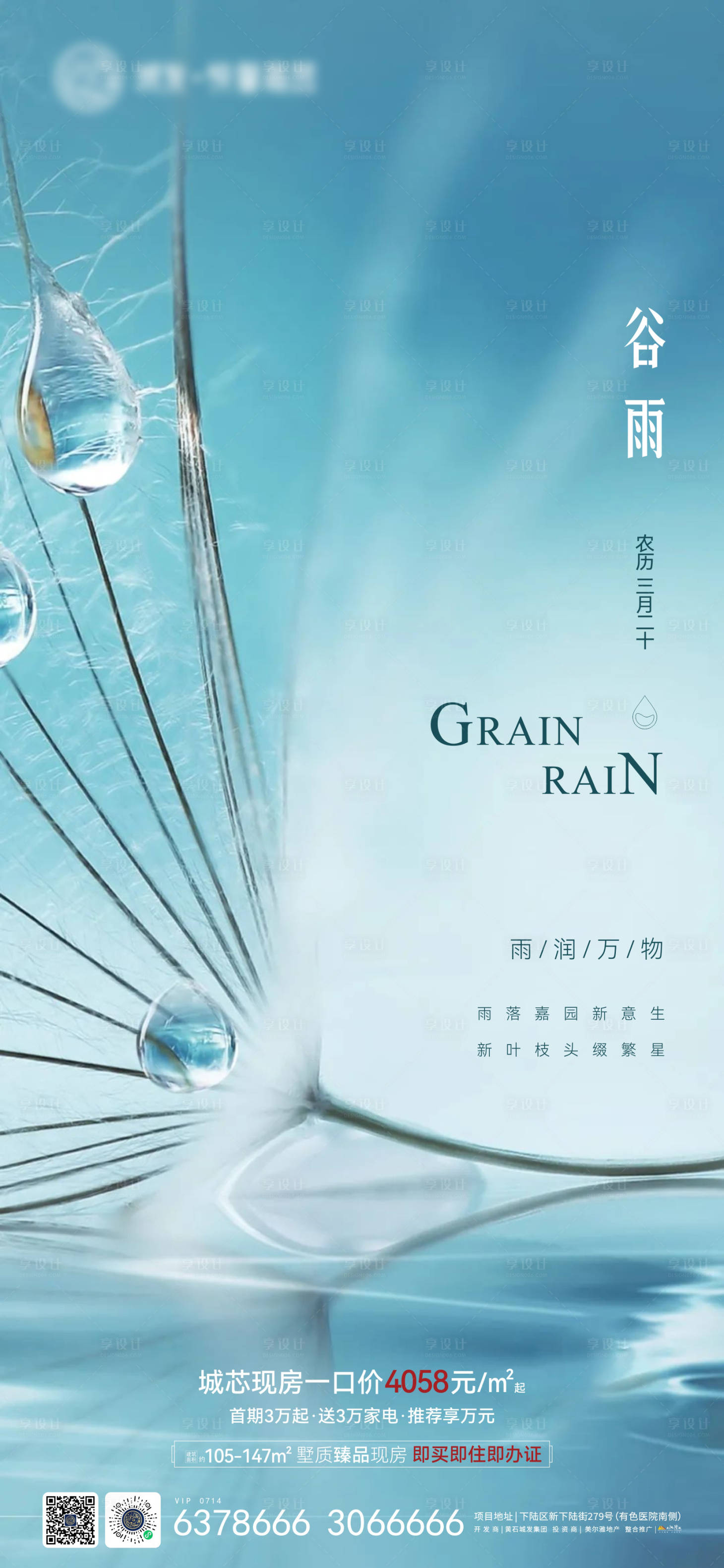 源文件下載【享設計】搜索編號：68810009524099955【地產谷雨節氣海報】