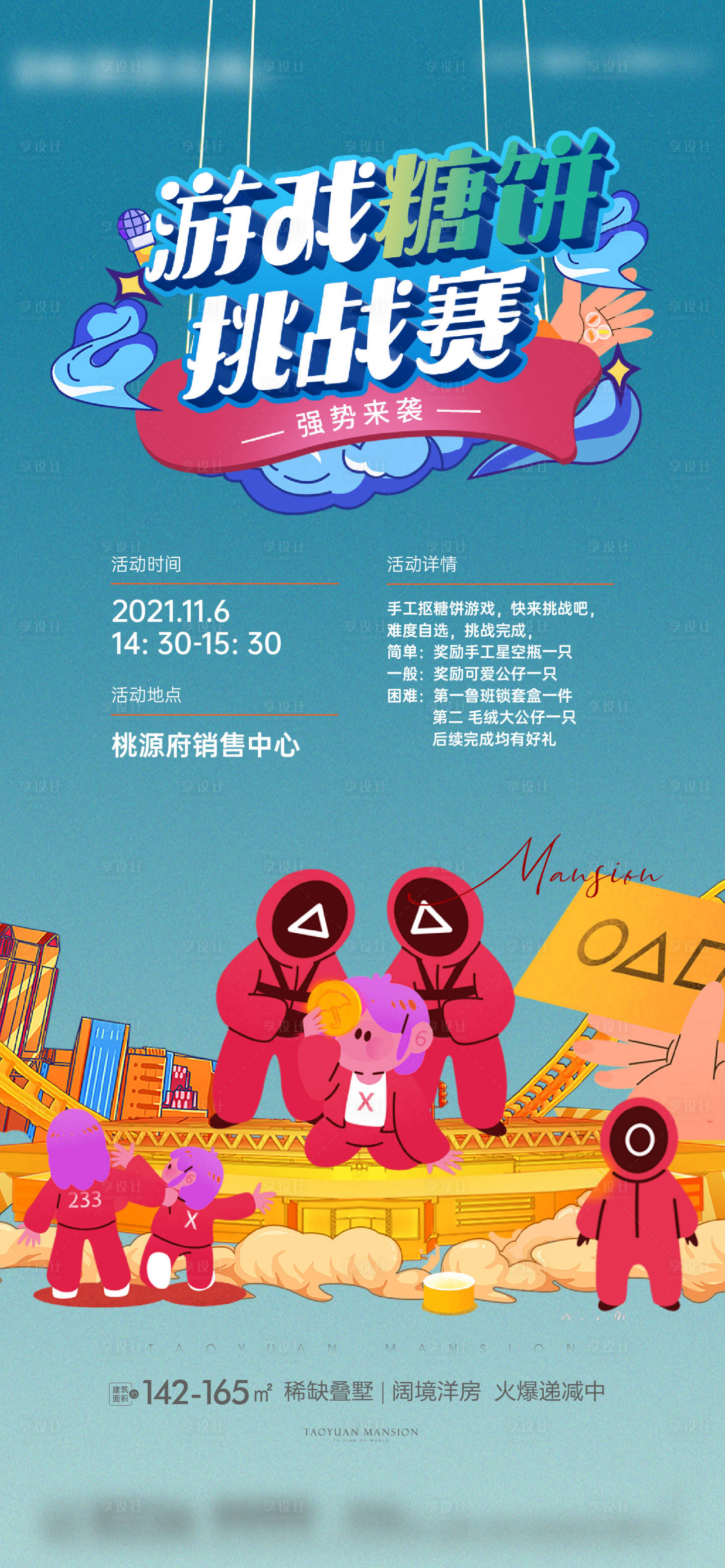 源文件下载【享设计】搜索编号：76470009311485778【鱿鱼游戏周末暖场活动】