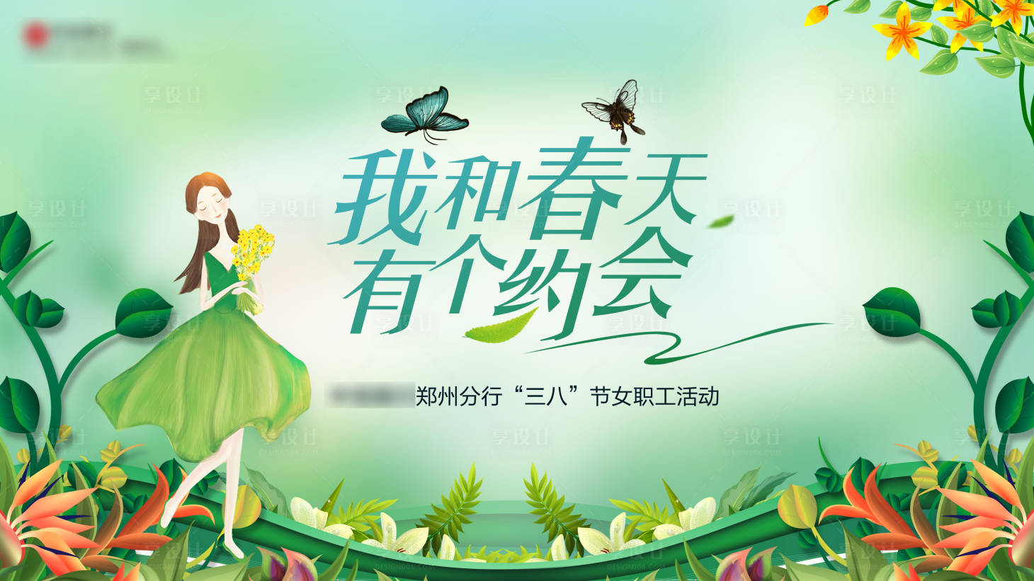 源文件下載【享設計】搜索編號：59770009245772540【約會春天海報】