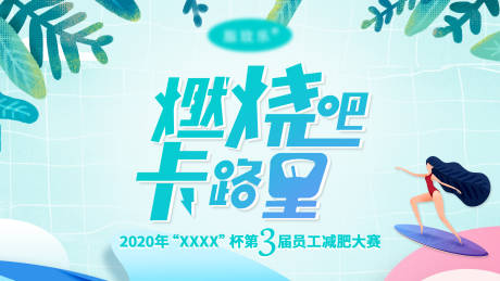源文件下载【燃烧卡路里健康减肥活动背景板】编号：61260009603994963