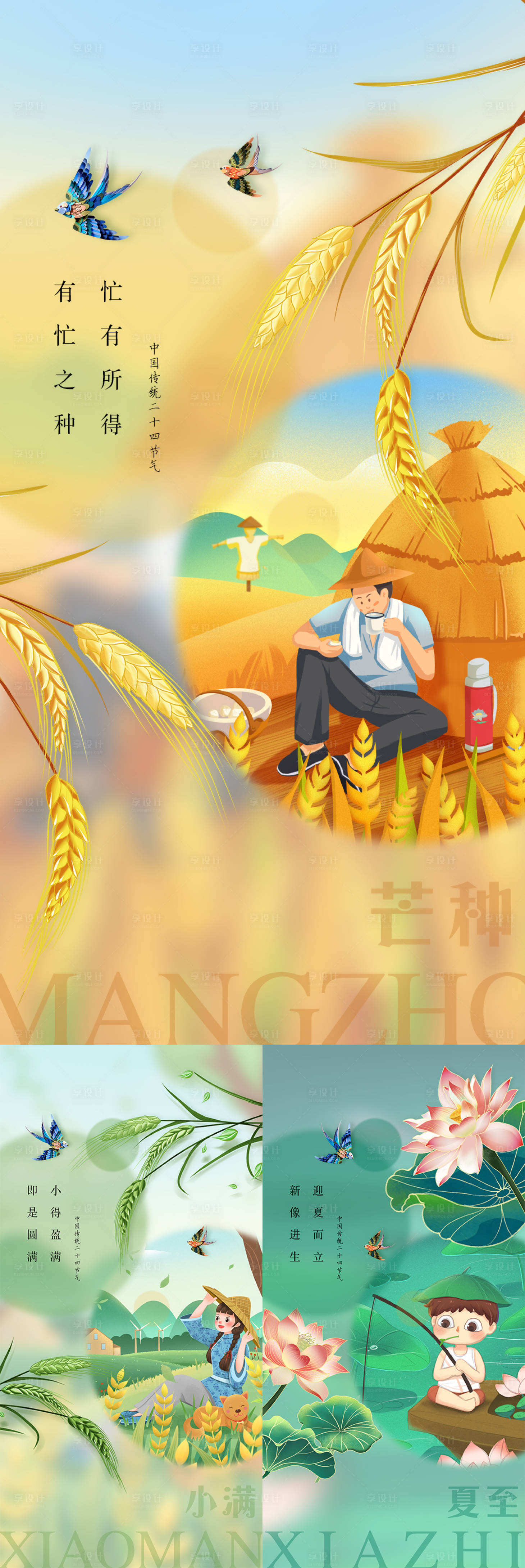 源文件下載【享設(shè)計(jì)】搜索編號(hào)：71150009712951508【小滿芒種夏至二十四節(jié)氣海報(bào)】
