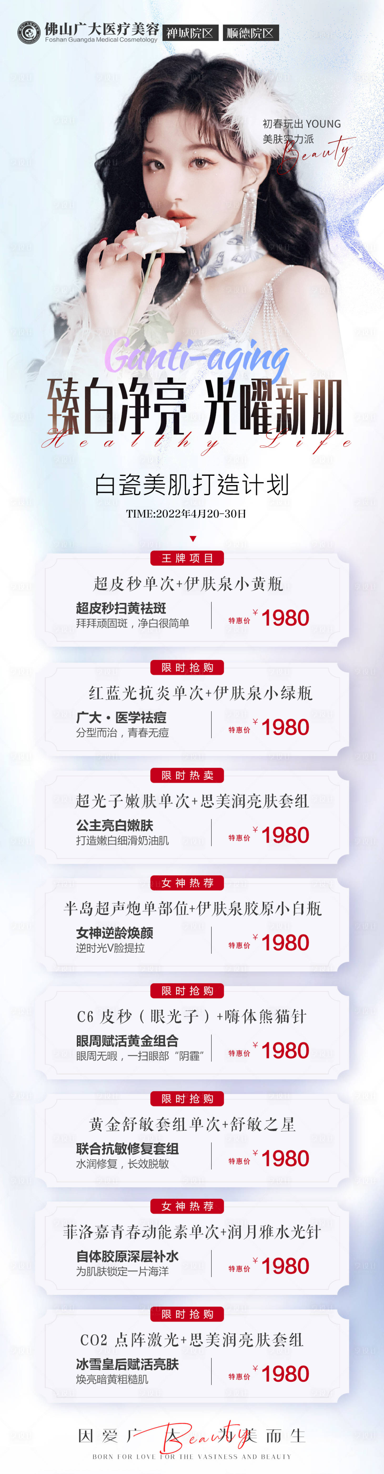 源文件下載【享設計】搜索編號：80060009556768189【醫美肌膚活動】