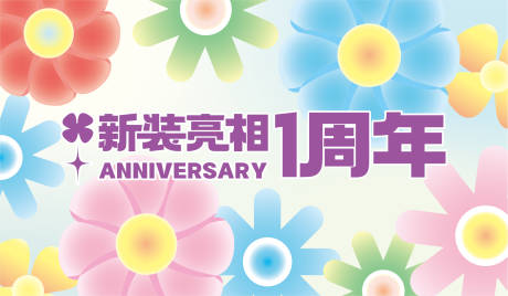 源文件下載【享設計】搜索編號：75870009711758245【春季花花周年慶主視覺形象稿】