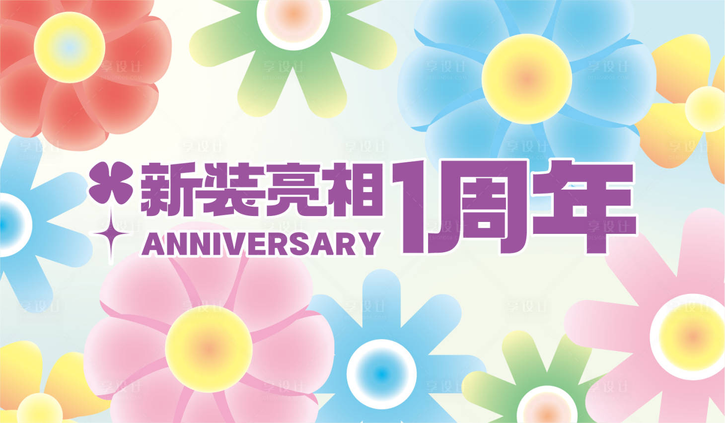 源文件下載【享設(shè)計(jì)】搜索編號(hào)：75870009711758245【春季花花周年慶主視覺(jué)形象稿】
