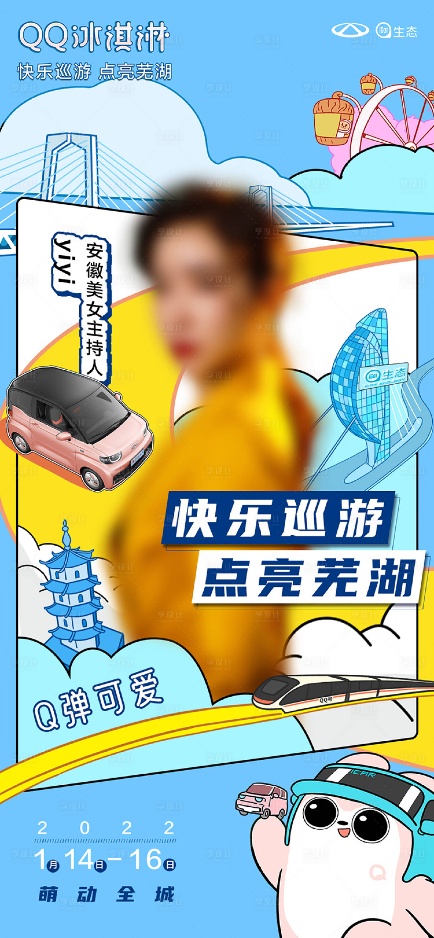 源文件下载【享设计】搜索编号：97980009702065957【奇瑞qq冰淇淋直播海报】