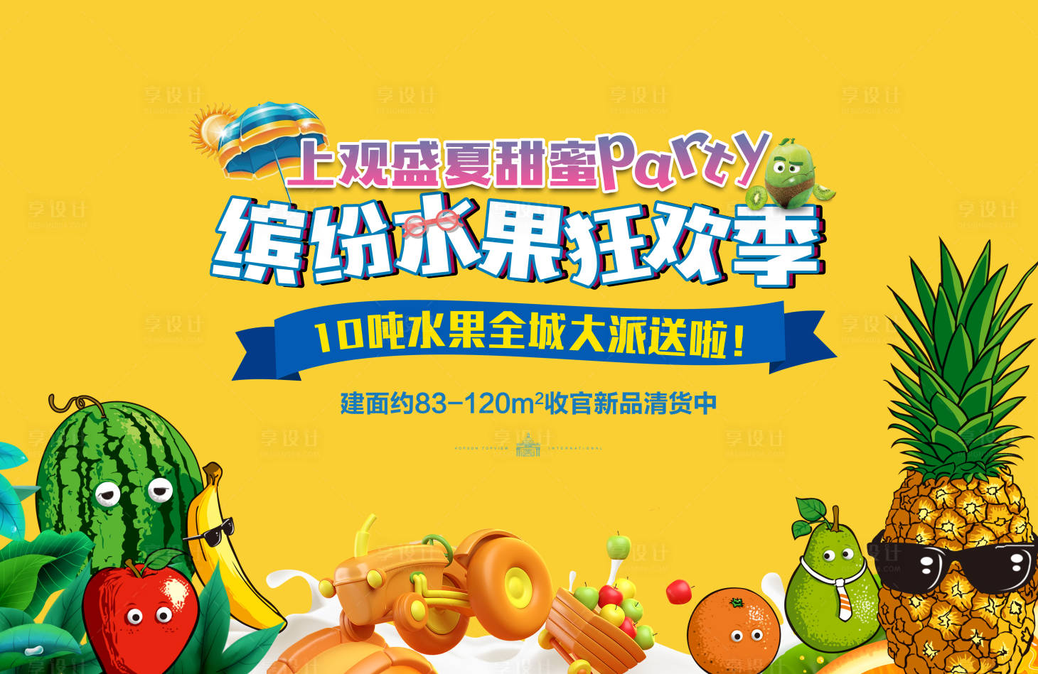 源文件下载【水果节活动背景板】编号：93630009626797969