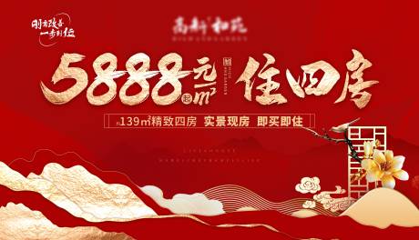 源文件下载【地产清盘四房热销海报】编号：64290009386061719