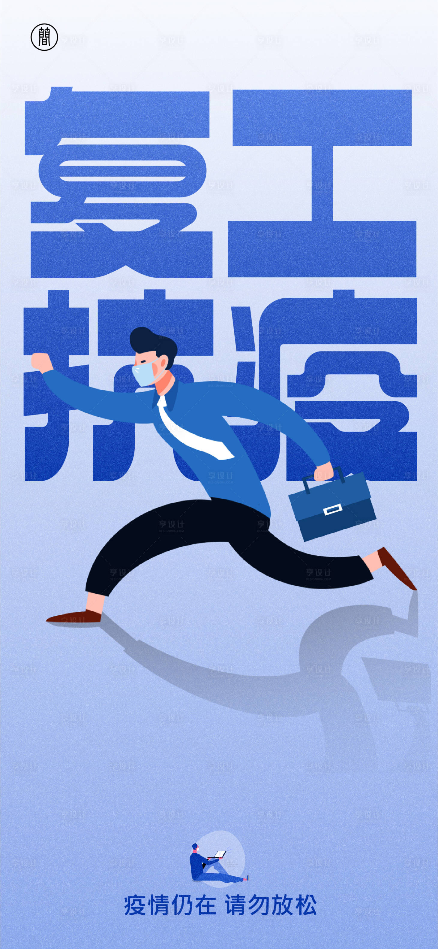 源文件下载【享设计】搜索编号：98700009269574065【复工抗疫海报】